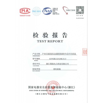 KYN28-12/1250-31.5戶內(nèi)交流高壓金屬鎧裝移開式開關(guān)設(shè)備檢驗報告