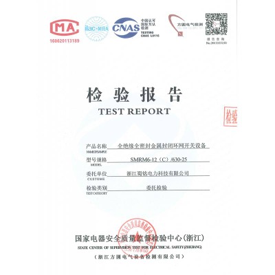 SMRM6-12(C)/630-25全絕緣全密封金屬封閉環(huán)網(wǎng)開關(guān)設(shè)備檢驗報告