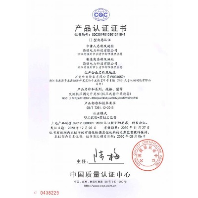 GGD交流低壓固定開關(guān)柜 CQC產(chǎn)品認證證書