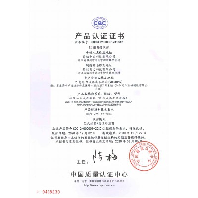 MNS低壓抽出式開關(guān)柜 CQC產(chǎn)品認證證書